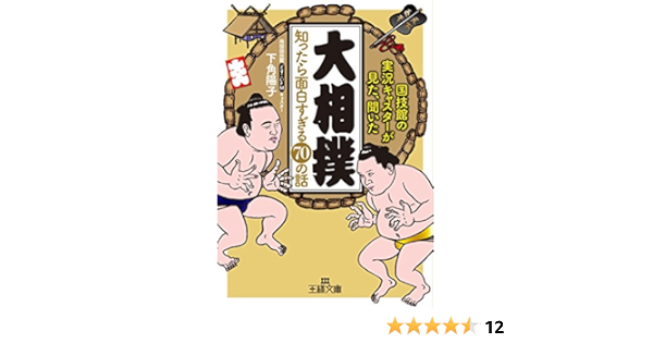 Amazon Co Jp 大相撲 知ったら面白すぎる70の話 王様文庫 陽子 下角 本