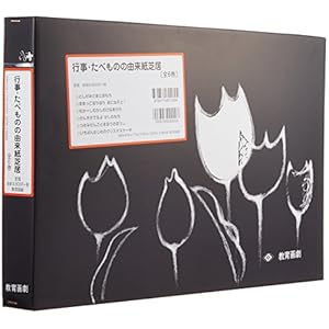行事たべものの由来紙芝居(全6巻セット) (教育画劇のかみしばい)