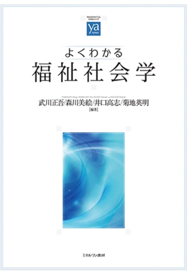 社会福祉学 (New Liberal Arts Selection) | 平岡 公一, 杉野 昭博, 所