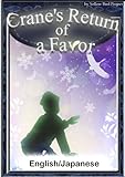 Crane's Return of a Favor　【English/Japanese versions】 (KiiroitoriBooks)