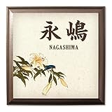 かわいい表札屋さん ＊BEES CRAFT＊ オリジナル 和風表札 花鳥画 山百合に大瑠璃【R スクエア】109674417 ＜取り付け簡単＞