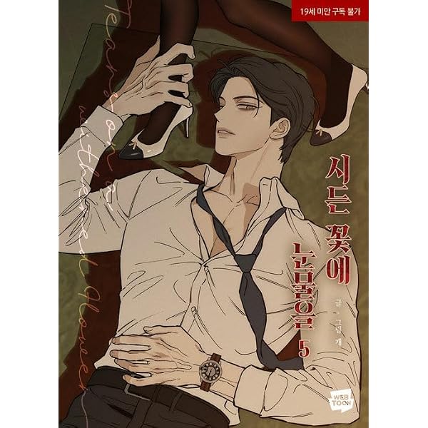 韓国マンガ 枯れた花に涙を 5＆6巻 特別版セット (韓国版 枯れた花に涙
