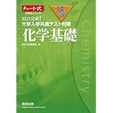 チャート式問題集シリーズ35日完成! 大学入学共通テスト対策 化学基礎