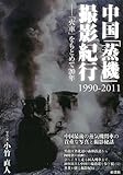 中国「蒸機」撮影紀行 1990-2011: 「火車」をもとめて20年