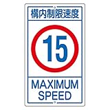 緑十字 構内標識 K1-15K 構内制限速度 15 108014