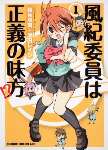 『風紀委員は正義の味方!?』