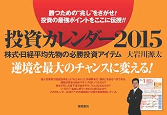 Amazon Co Jp 投資カレンダー15 Ebook 大岩川源太 文房具 オフィス用品