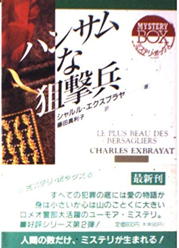 シャルル・エクスブライヤ:ハンサムな狙撃兵 (現代教養文庫)