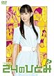 24のひとみ Vol.2 [DVD]