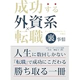 成功する　外資系×転職　キャリアコンサルタントが握る「裏」事情
