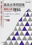 最高水準問題集 高校入試 理科 (シグマベスト)