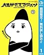 大森サティスファクション【期間限定無料】 1 (ジャンプコミックスDIGITAL)