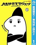 大森サティスファクション【期間限定無料】 1 (ジャンプコミックスDIGITAL)