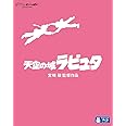 天空の城ラピュタ [Blu-ray]