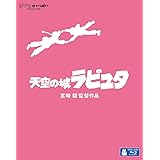 天空の城ラピュタ [Blu-ray]