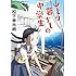 松下幸市朗「このマンガがすごい! comics ひとり暮らしの中学生」