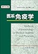医系免疫学