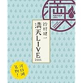 鈴村健一 満天LIVE 2016 LIVE BD [Blu-ray]