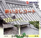 オリエンタル塗料 新いぶしコート 18kgs つや:つや消し 銀黒 No.5