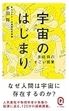 宇宙のはじまり (イースト新書Q)