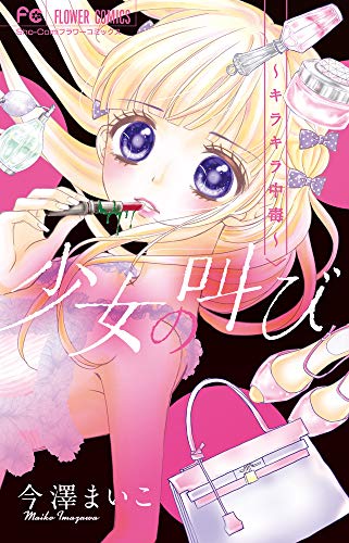 少女の叫び~キラキラ中毒~ (フラワーコミックス)