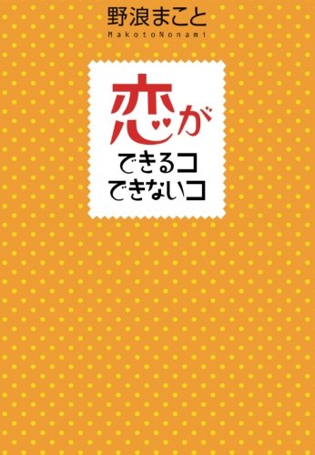 恋ができるコできないコ (すばる舎)