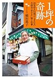 １坪の奇跡―40年以上行列がとぎれない 吉祥寺「小ざさ」味と仕事