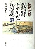 熊野まんだら街道 （後） 熊野路を往く