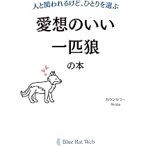 人と関われるけど、ひとりを選ぶ 「愛想のいい一匹狼」の本 | Ryota