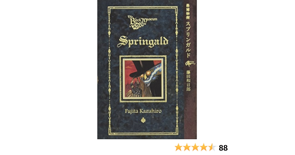 黒博物館 スプリンガルド モーニング Kc 藤田 和日郎 本 通販 Amazon