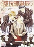 愛玩理事長 (プリズム文庫)