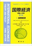 国際経済―理論と政策〈1〉国際貿易 (新経済学ライブラリ 別巻)
