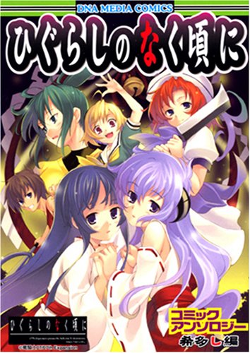 『ひぐらしのなく頃にコミックアンソロジー VOL.希多し編』