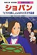 ショパン―「ピアノの詩人」とよばれた天才作曲家 学習漫画 世界の伝記