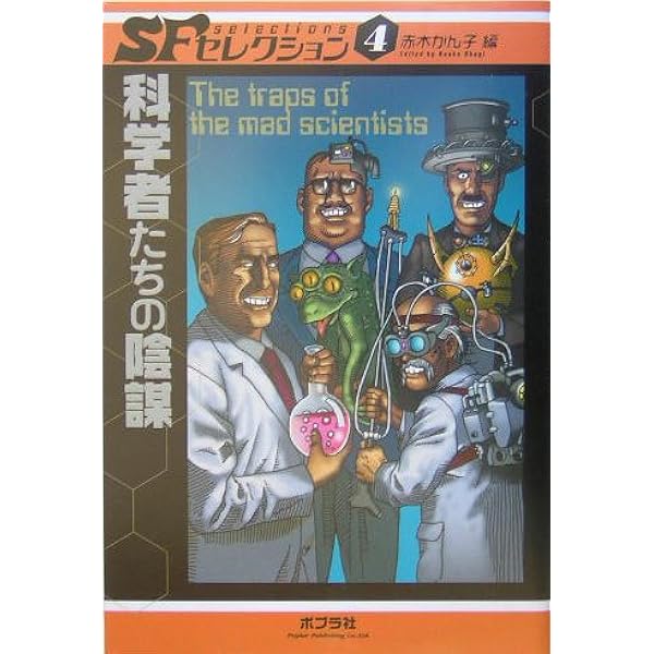 時空の旅 (SFセレクション 1) | 星 新一, H.G. ウェルズ, アーサー.C