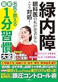 緑内障　眼科医の私が患者ならこう対処！名医が教える最新1分習慣大全