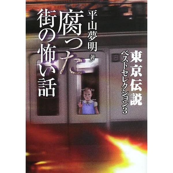 【初版本】東京伝説ベストセレクション 2 (錯乱した街の怖い話) 東京伝説ベストセレクション2 錯乱した街の怖い話 (竹書房文庫