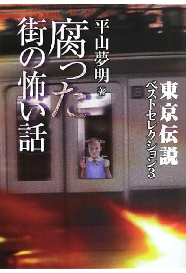 【初版本】東京伝説ベストセレクション 2 (錯乱した街の怖い話) 東京伝説ベストセレクション2 錯乱した街の怖い話 (竹書房文庫) | 平山