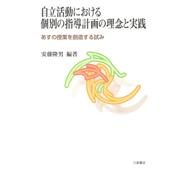 【中古】 自立活動の計画と展開 障害児教育の新領域 １/明治図書出版 楽天市場】特別支援学校 自立活動 本の通販