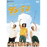 ダメジン デラックス版 [DVD]