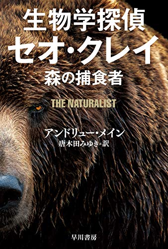 アンドリュー・メイン:生物探偵セオ: 森の怪物 (ハヤカワ・ミステリ文庫)