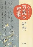 心ときめく万葉の恋歌