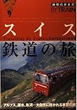 地球の歩き方 鉄道2 スイス鉄道の旅 2004~2005年版 (地球の歩き方 BY TRAIN 2)