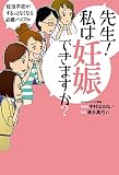 先生！　私は妊娠できますか？