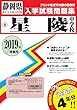 星陵中学校過去入学試験問題集2019年春受験用 (実物に近いリアルな紙面のプリント形式過去問) (静岡県中学校過去入試問題集)
