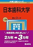 日本歯科大学 (2023年版大学入試シリーズ)