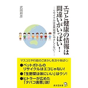 エコと健康の情報は間違いがいっぱい! -リサイクルは全然地球にやさしくない! - (廣済堂新書)