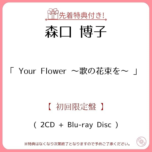 Amazon.co.jp: 森口博子 : 【Amazon.co.jp限定】Your Flower ～歌の