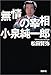 無情の宰相 小泉純一郎 無情の宰相 小泉純一郎