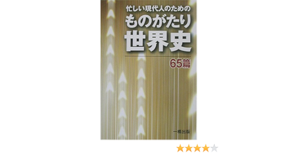 忙しい現代人のためのものがたり世界史 65篇 貞夫 二谷 大三郎 油井 十九司 笠原 本 通販 Amazon